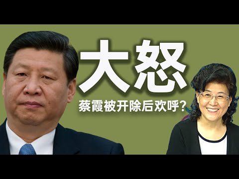 蔡霞欢呼被开除党籍！习近平内循环遭遇重挫，提倡饥饿感；黎智英撒泪担心家人变人质