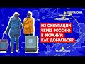 Из оккупации через Россию в Украину: Как добраться?