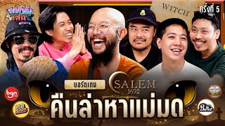 ยกกำลังเล่น EP.21 Salem 1692 ตามล่าหาแม่มด [แบบมีการ์ดตัวละคร] | ยกกำลัง