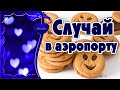 Притча - &quot;Случай в аэропорту&quot;.