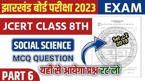 Jac board class 8 Social Science important questions 2023 || Jcert Class 8 exam 2023 Important Set-2