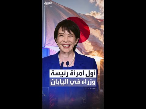 ساناي تاكايتشي تصبح أول امرأة تتولى رئاسة الوزراء في اليابان