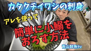 【魚捌き動画】【カタクチイワシの捌き方】カタクチイワシの簡単な捌き方☝️アレを使うと超簡単♪