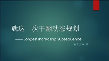 就这一次干翻动态规划  Longest Increasing Subsequence