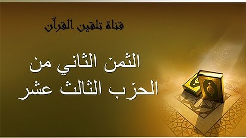 تلقين الثمن الثاني من الحزب الثالث عشر من القرآن الكريم