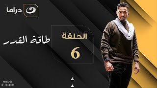 Taqet Al Qadr - Episode 6 | طاقة القدر - الحلقة السادسة