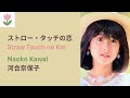 河合奈保子「ストロー・タッチの恋」歌詞 | Naoko Kawai - Straw Touch no Koi (Lyrics/Romaji)