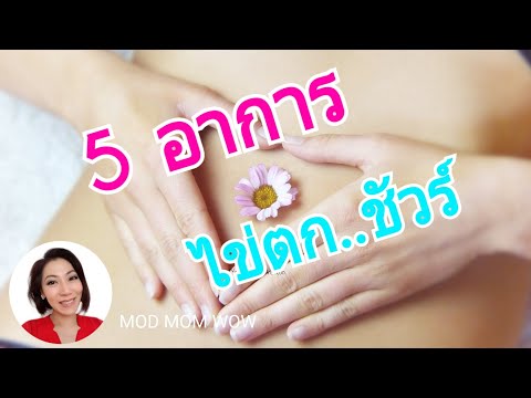 5 อาการนี้ ผู้หญิงกำลังไข่ตกชัวร์! | แม่มาแชร์ | MOD MOM WOW