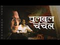 Chulu Bulu Chanchal Deep Shrestha Dwarikalal Joshi Durgalal Shrestha Newari Song Chulu Bulu Chanchal Deep Shrestha Dwarikalal Joshi Durgalal Shrestha Newari Song