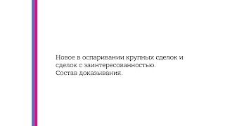 Как правильно оспаривать крупные сделки в 2017 году?