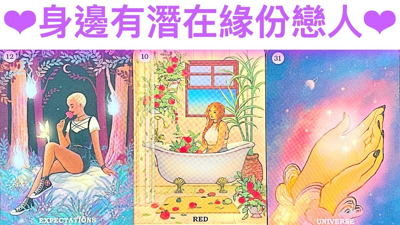 緣份占卜🔮 身邊有潛在戀人緣份嗎?怎樣的人呢?有機會在一起嗎?🌈💖 #占卜#愛情#塔羅牌 - YouTube