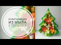 Композиция из мыла в пенобоксе/Мыловарение/мастер-класс по мыловарению