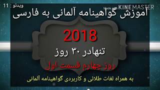 آموزش گواهینامه آلمانی به فارسی 2018 تنها در ۳۰ روز/روز چهارم قسمت اول Almani be Farsi