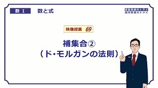 【高校　数学Ⅰ】　数と式６９　ド·モルガン　（１３分）