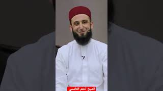 المنطق الأعوج عند البشر😁👍 الشيخ أدهم العاسمي حفظه الله