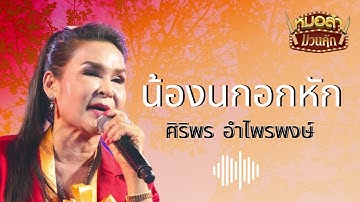 น้องนกอกหัก - ศิริพร อำไพพงษ์[Official Audio]