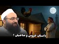 داستان طنزآمیز خروس و صاحبش مولانا بهزاد فقهی