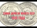 Самая дорогая монета ссср  1933 года Быстрый и удобный просмотр