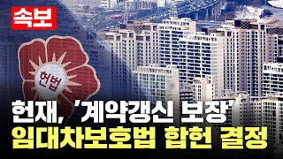 [속보] 헌재, '계약갱신 청구권·전월세 상한제' 임대…