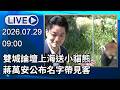 🔴【LIVE直播】雙城論壇上海送小貓熊　蔣萬安公布名字帶見客│中視新聞 20260729