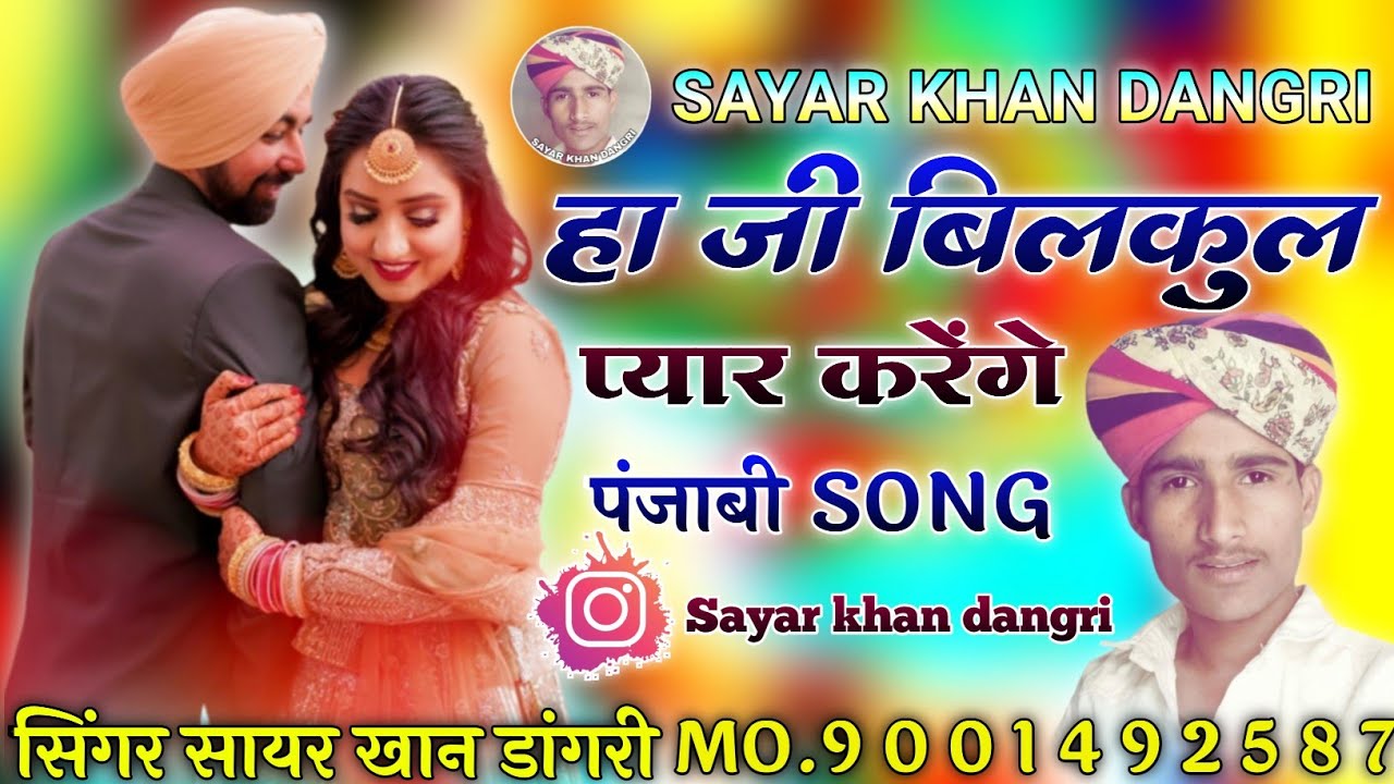 हा जी बिलकुल प्यार करेंगे!!Ha ji Bilkul pyar karenge!! सिंगर सायर खान डांगरी!!Sayar khan dangri!!