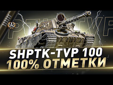 Видео: ShPTK-TVP 100 ● 100% отметки