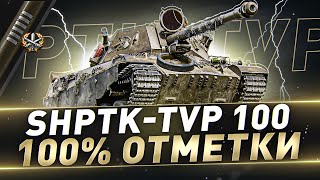 : ShPTK-TVP 100  100% 