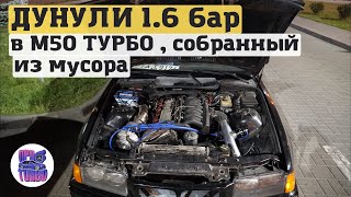 Дунули 1.6 Бар В М50 Турбо Из Мусора! Рекордный Разгон 100-200!