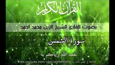 الشيخ الزين محمد احمد - سورة الشمس Quran 91 Ash-Shams Alzain Mohamed