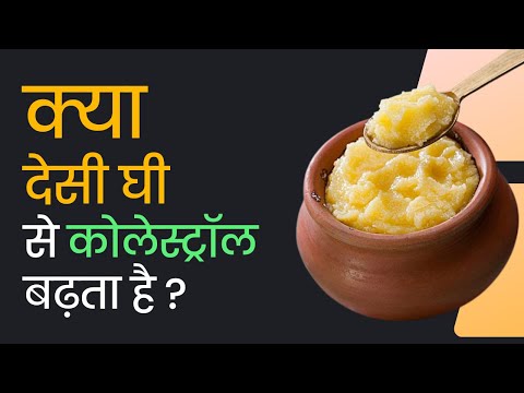 वीडियो: क्या घी कोलेस्ट्रॉल बढ़ाएगा?