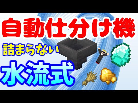 【マイクラ】詰まらない！水流式！自動仕分け機　【Java版】