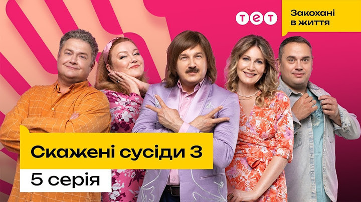 Скажені сусіди 3 | 5 серія  | комедія | український серіал