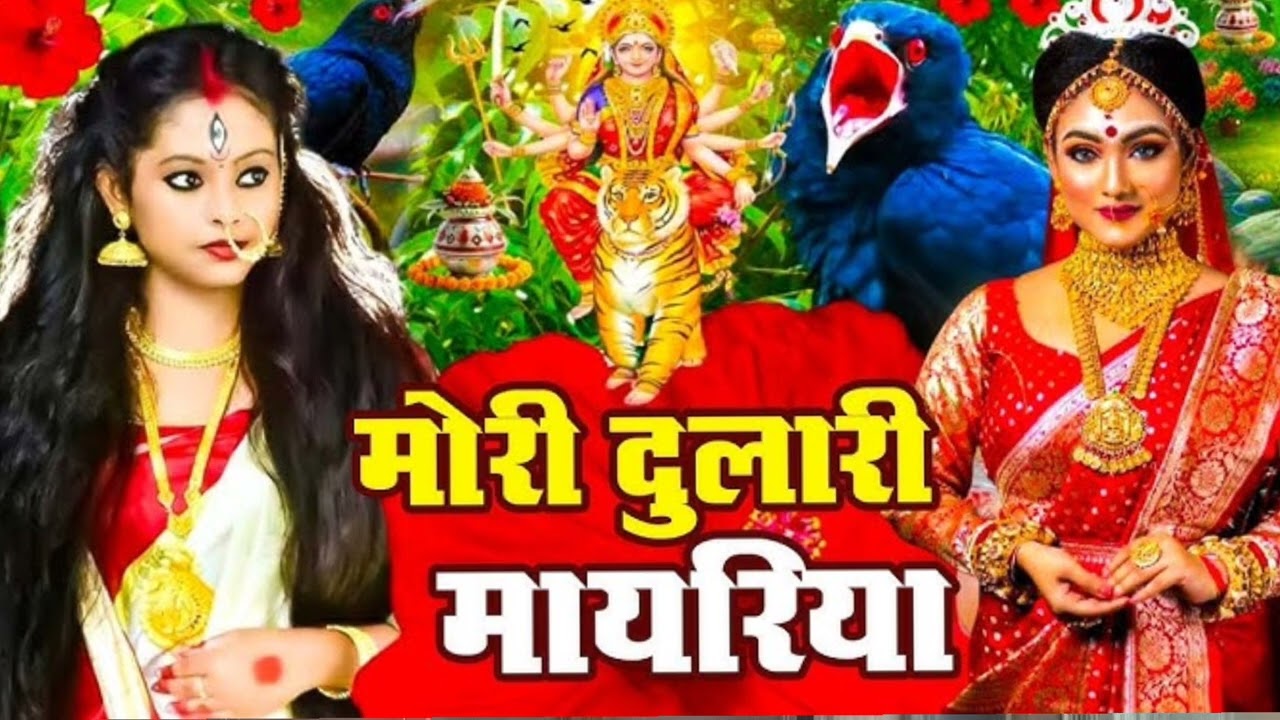 देवी पचरा गीतबहुत ही नया नया रखा अमर रितु प्रजापतिऑफिशल 🙏 देवी पचरा बहुत ही अच्छा है आप लोग जरूर 🙏🙏