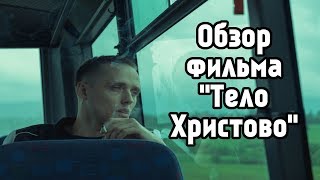 ОБЗОР ФИЛЬМА «ТЕЛО ХРИСТОВО» (2019) / режиссёр Ян Комаса