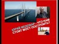 Юрий Медовар: что нам стоит мост построить?
