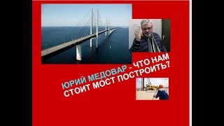 Юрий Медовар: что нам стоит мост построить?