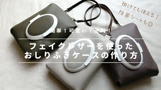 簡単！便利！フェイクレザー(合皮)で作るおしりふきケース教えます！除菌シートも可◎