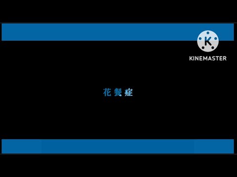 【花餐症】キネマスター文字PV