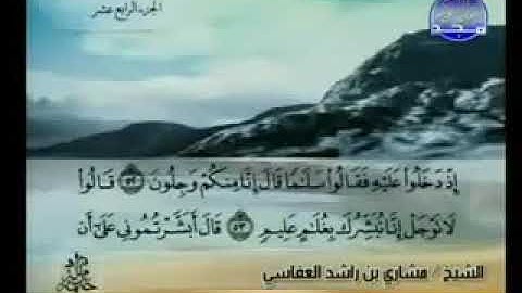سورة الحجر 15 - 114 مشاري العفاسي - قناة المجد للقرآن الكريم