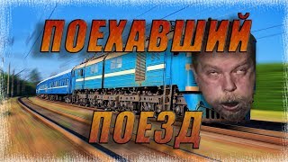 Alex Ray - Поехавший Поезд