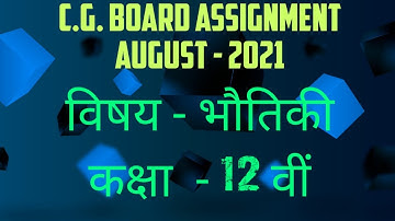 CG Board Assignment Class-12th  Physics August-2021| CG board class 12 physics