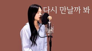 다시 만날까 봐 - 이예준(Prod.V.O.S) | 커버 cover by 혜원