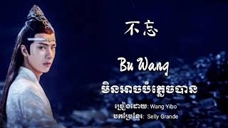 Wang Yibo (王一博) - Bu Wang (不忘) (Chi/Pinyin/KH lyrics)