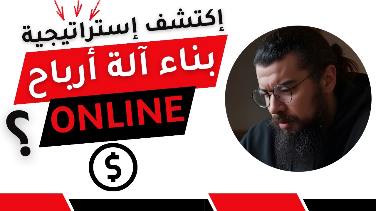 🚀 كيف تبني آلة أرباح واقعية تقنيا و منطقيا في 2026؟ (تحليل $100M Leads) | الربح من إنترنت Ai Tools