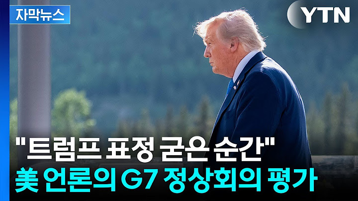 [자막뉴스] 시작부터 러시아 언급하더니...언짢은 표정으로 끝난 트럼프의 G7 / YTN