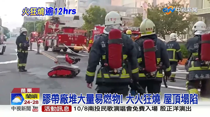 黑煙竄天! 苗膠帶工廠大火 狂燒"逾12小時"│中視新聞 20221002 - 天天要聞
