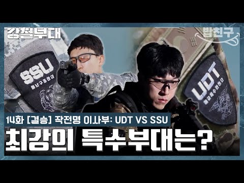 [#밥친구] 🔥대망의 결승전🔥 UDT와 <strong>SSU</strong>, 최강의 특수부대 타이틀을 차지할 부대는? | #강철부대1 14회