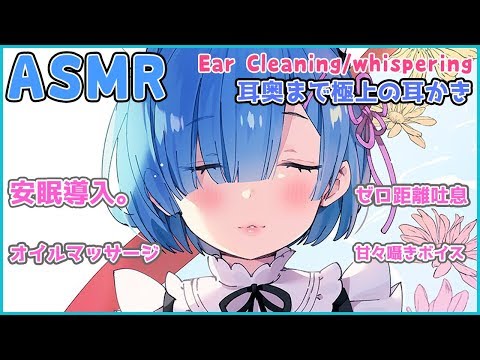 ?【ASMR】貴方の耳元に甘々囁き♡耳かき♡気持ちのいい音【オイルマッサージ・吐息etc】Ear Cleaning/whispering/Relaxing