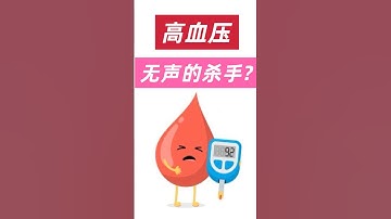 高血压=无声的杀手？90%的人都没察觉！#高血压危机 #无声的杀手 #心血管健康 #营养免疫学 #预防胜于治疗 #健康生活方式 #远离猝死 #远离心脏病 #全身调理 #老爹与小慈