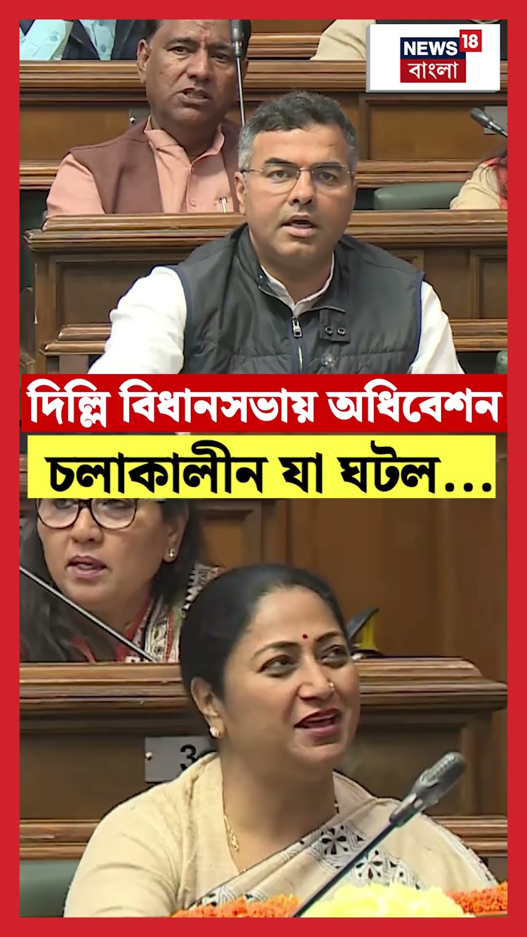 Delhi তে Assambly Session চলাকালীন যা ঘটল... | N18S #shorts